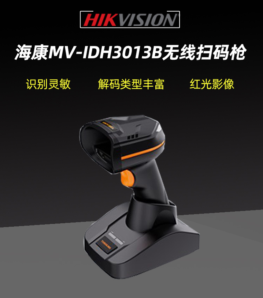 海康MV-IDH3013B无线扫码枪可以应用在哪些行业？